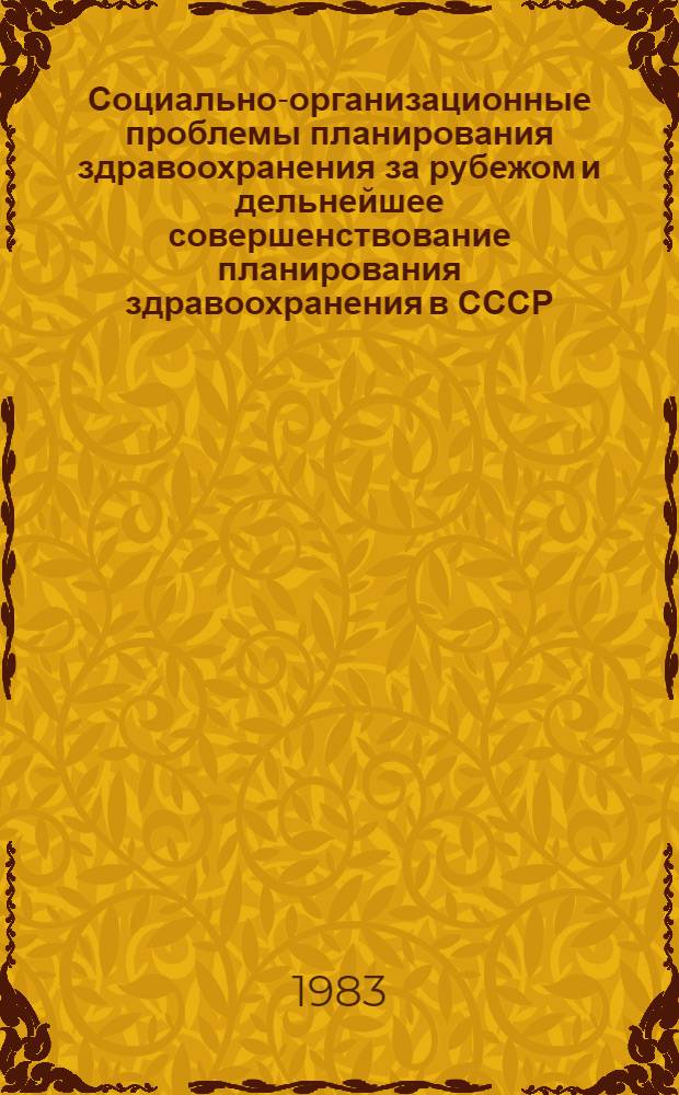 Социально-организационные проблемы планирования здравоохранения за рубежом и дельнейшее совершенствование планирования здравоохранения в СССР : Автореф. дис. на соиск. учен. степ. д. м. н