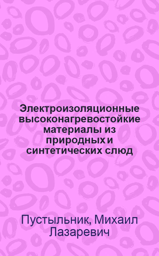 Электроизоляционные высоконагревостойкие материалы из природных и синтетических слюд