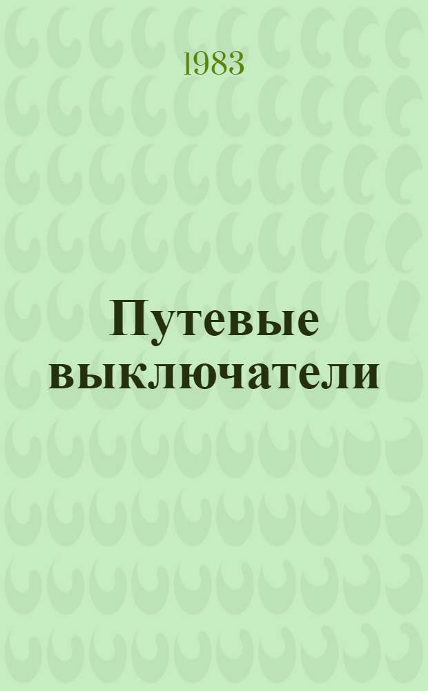 Путевые выключатели (микровыключатели) серии ВП 62-21 : Рекомендации по применению в станкостроении