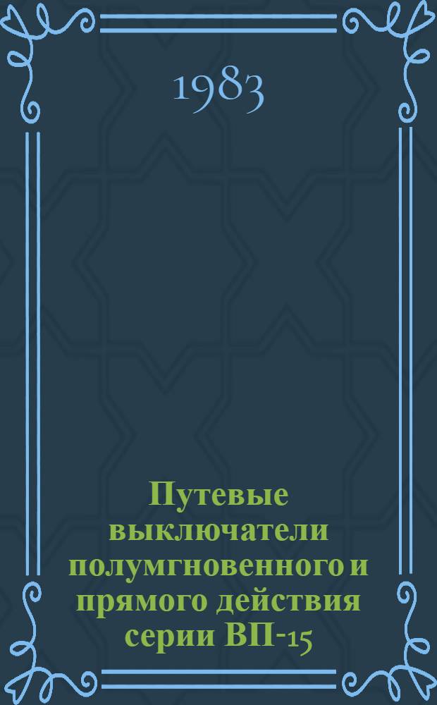 Путевые выключатели полумгновенного и прямого действия серии ВП-15 : Метод. рекомендации по применению в станкостроении