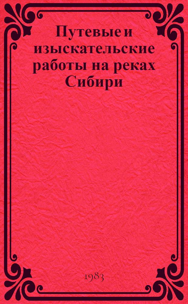 Путевые и изыскательские работы на реках Сибири : Сб. статей
