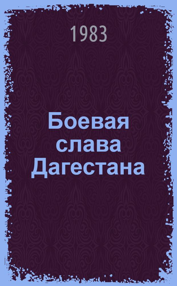 Боевая слава Дагестана