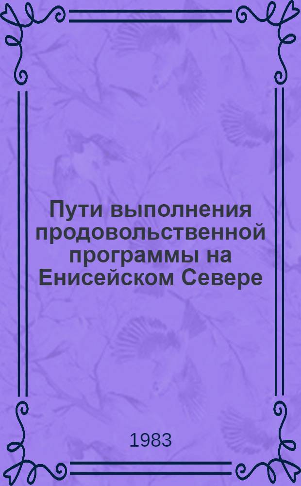 Пути выполнения продовольственной программы на Енисейском Севере : Сб. статей