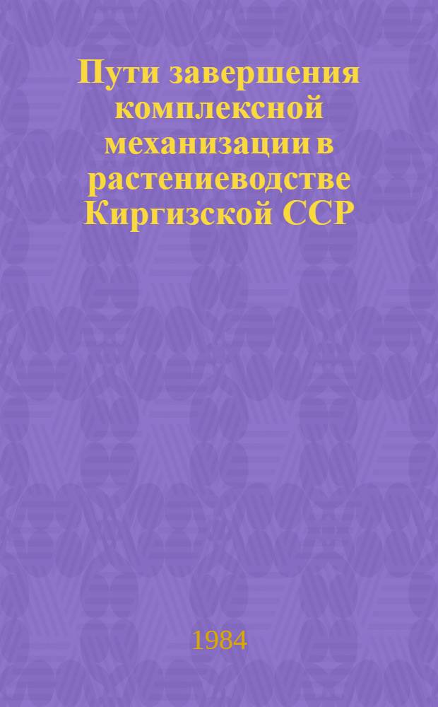 Пути завершения комплексной механизации в растениеводстве Киргизской ССР