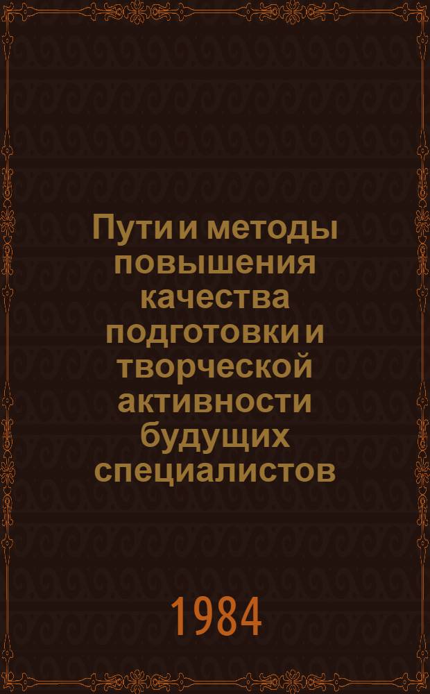 Пути и методы повышения качества подготовки и творческой активности будущих специалистов : Тез. докл. конф