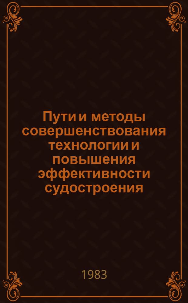 Пути и методы совершенствования технологии и повышения эффективности судостроения : Метариалы совмест. заседания Бюро Юж. науч. центра АН УССР и науч.-координац. совета ЮНЦ АН УССР Николаев. обл
