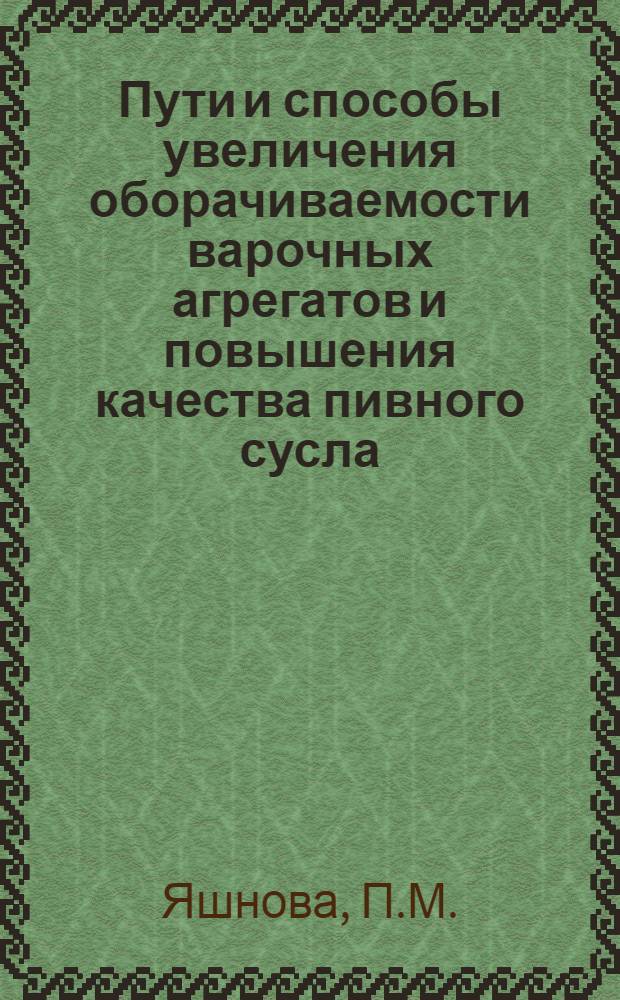 Пути и способы увеличения оборачиваемости варочных агрегатов и повышения качества пивного сусла