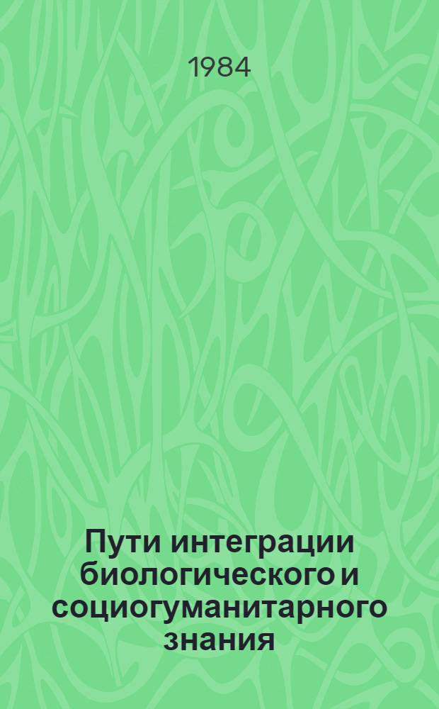 Пути интеграции биологического и социогуманитарного знания : Сб. ст.