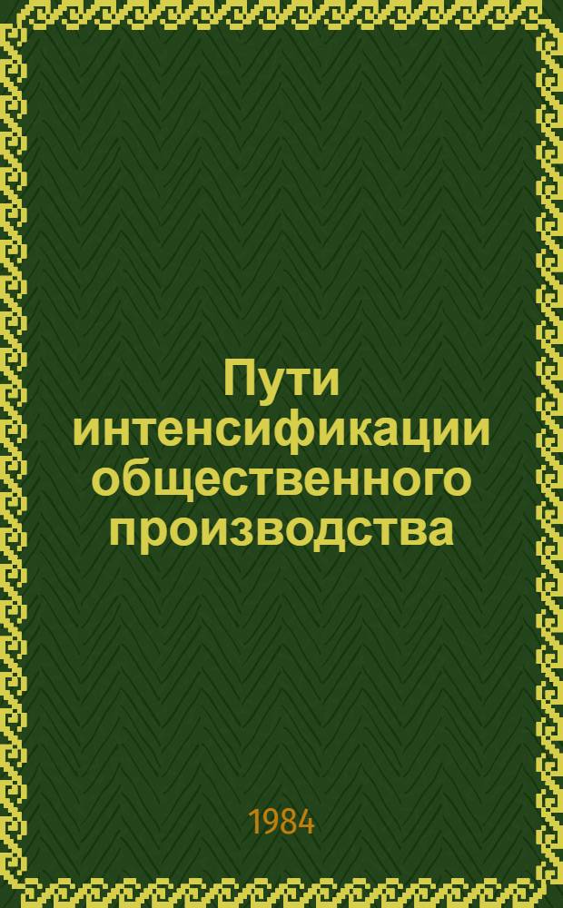 Пути интенсификации общественного производства : Сб. науч. тр