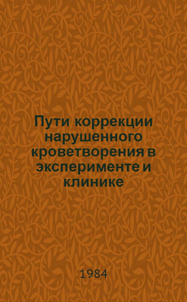 Пути коррекции нарушенного кроветворения в эксперименте и клинике : Сб. науч. тр.