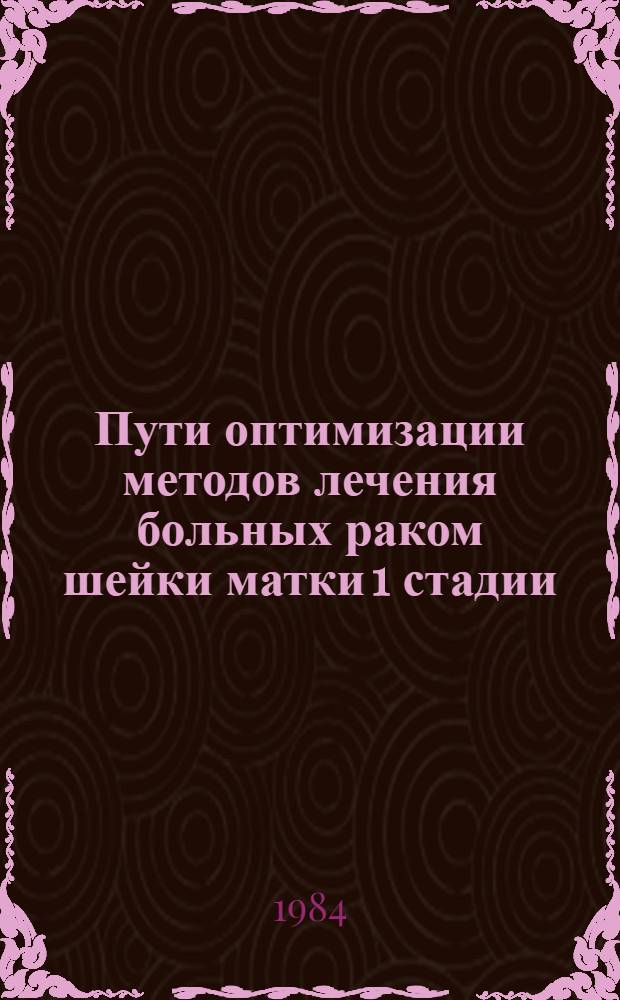 Пути оптимизации методов лечения больных раком шейки матки 1 стадии : (Метод. рекомендации)