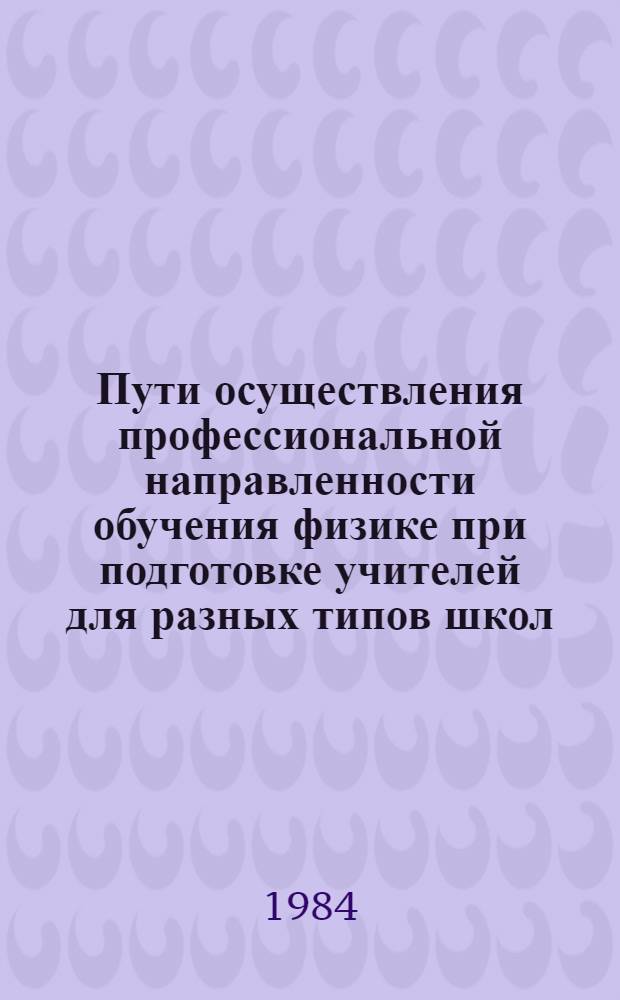 Пути осуществления профессиональной направленности обучения физике при подготовке учителей для разных типов школ : Сб. науч. тр