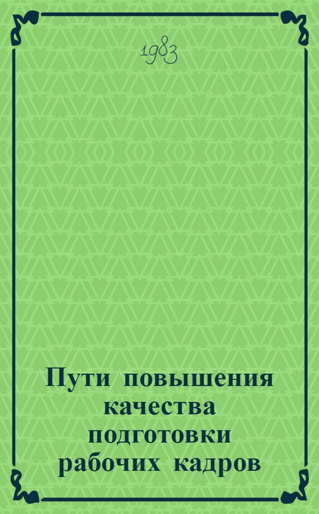 Пути повышения качества подготовки рабочих кадров : Сб. ст.