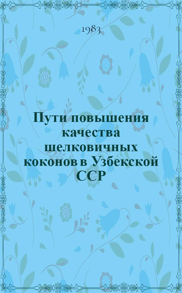 Пути повышения качества шелковичных коконов в Узбекской ССР : Сб. ст.