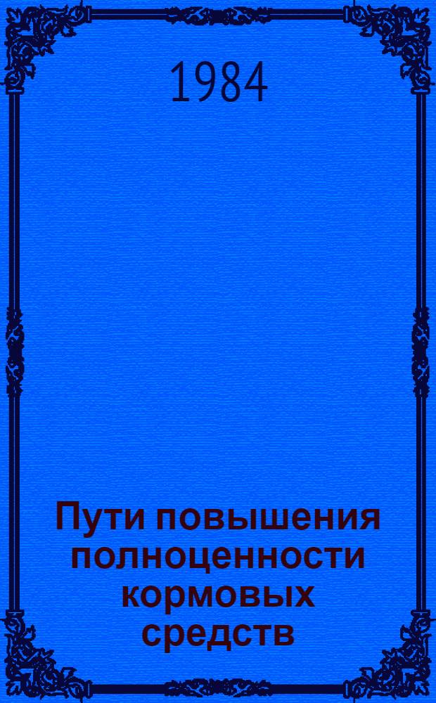 Пути повышения полноценности кормовых средств : Сб. ст.