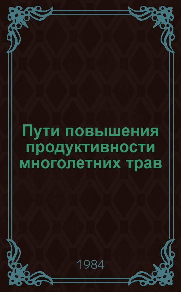 Пути повышения продуктивности многолетних трав