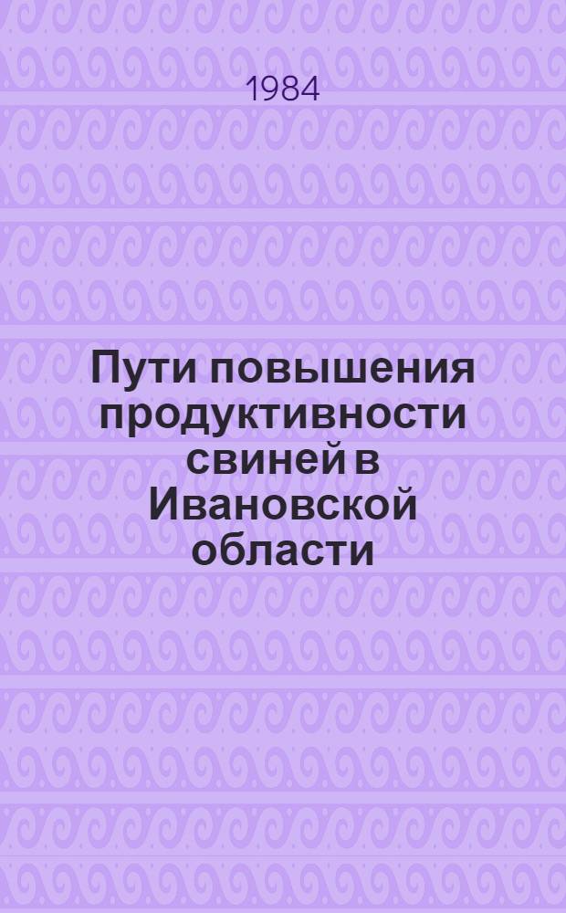 Пути повышения продуктивности свиней в Ивановской области : Сб. науч. тр