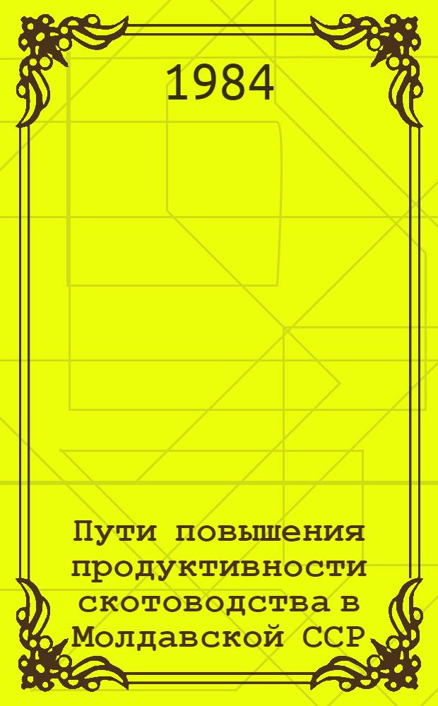 Пути повышения продуктивности скотоводства в Молдавской ССР
