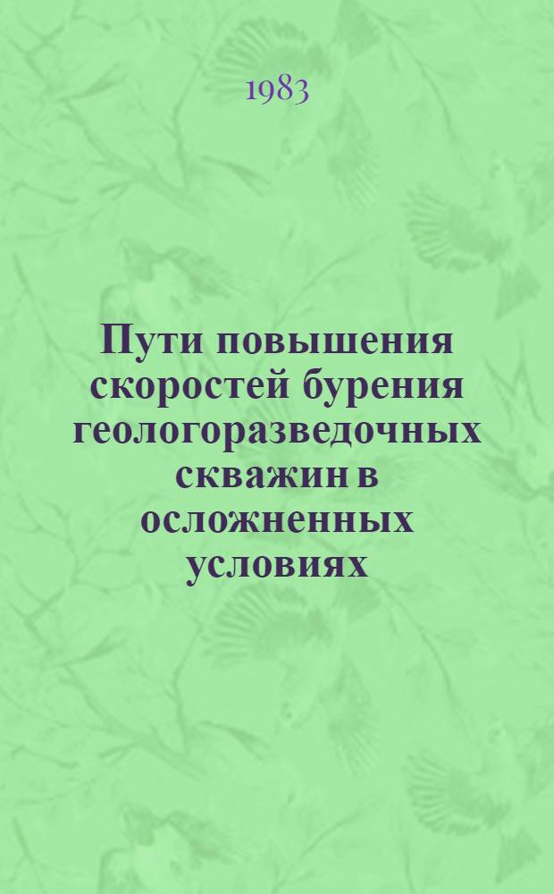 Пути повышения скоростей бурения геологоразведочных скважин в осложненных условиях : Сб. науч. тр