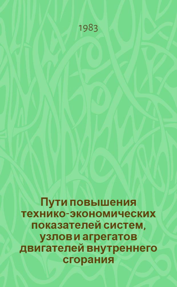 Пути повышения технико-экономических показателей систем, узлов и агрегатов двигателей внутреннего сгорания : Тр. Центр. н.-и. диз. ин-та : Сб. науч. тр