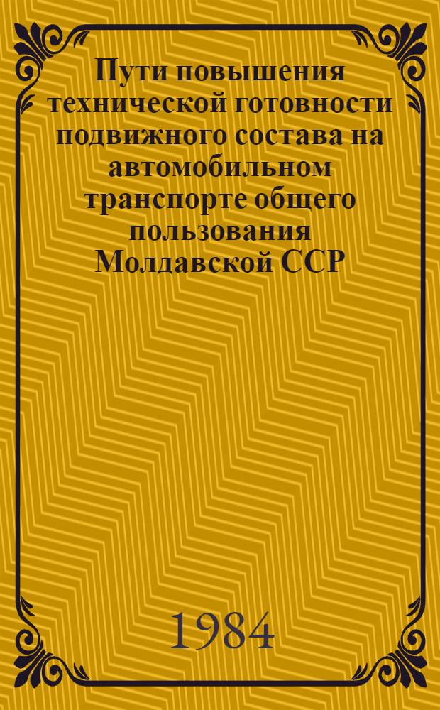 Пути повышения технической готовности подвижного состава на автомобильном транспорте общего пользования Молдавской ССР