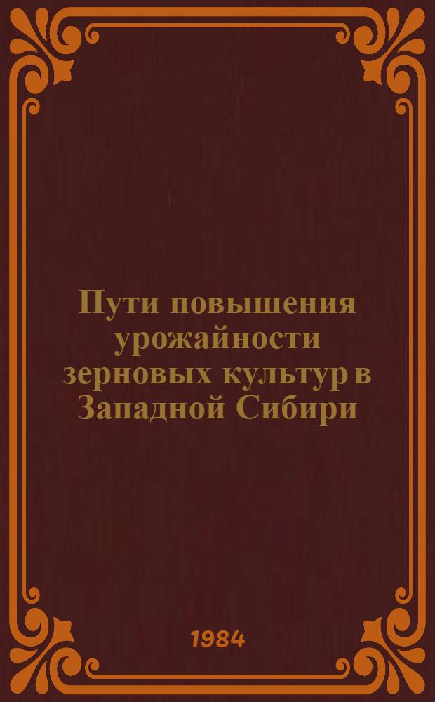 Пути повышения урожайности зерновых культур в Западной Сибири : Сб. науч. тр