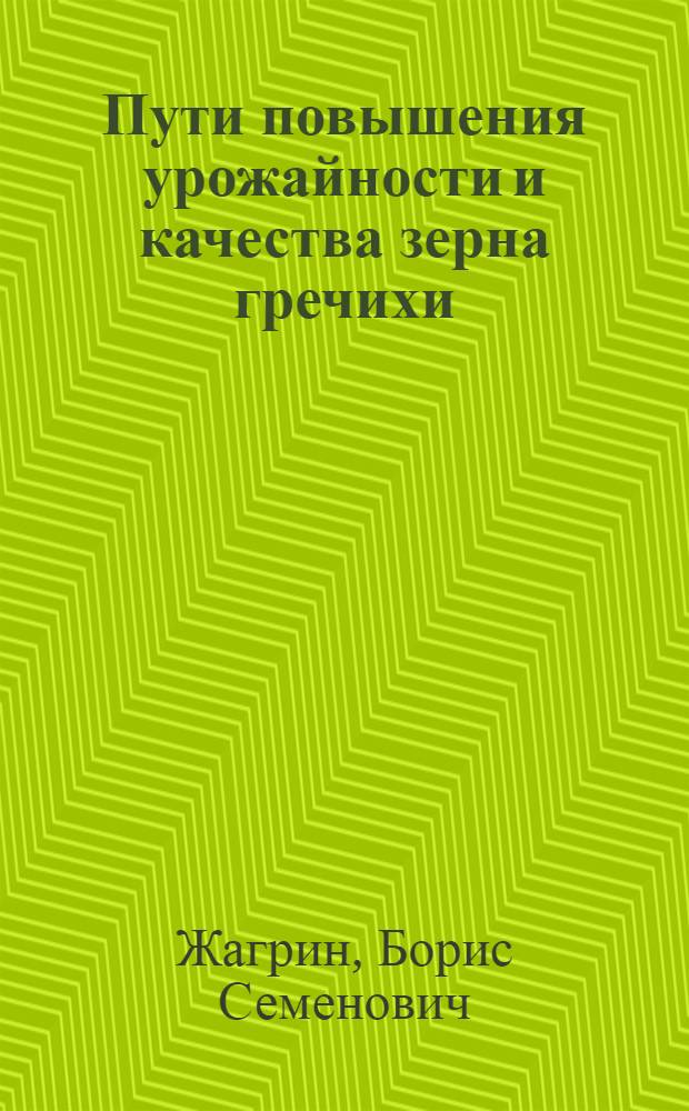 Пути повышения урожайности и качества зерна гречихи