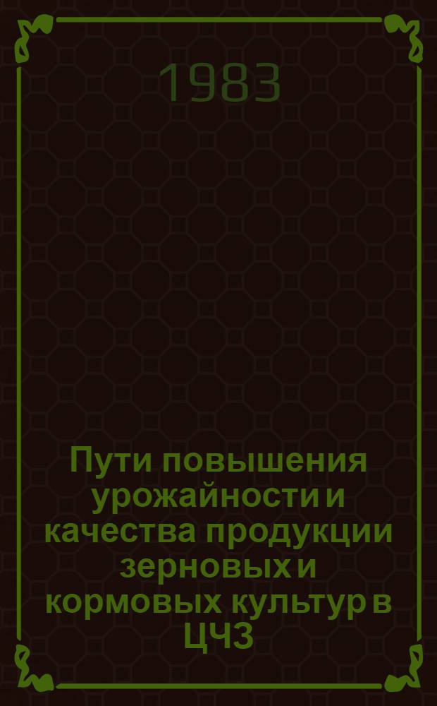 Пути повышения урожайности и качества продукции зерновых и кормовых культур в ЦЧЗ : Сб. науч. тр
