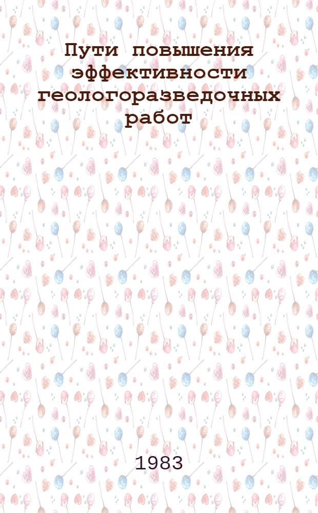 Пути повышения эффективности геологоразведочных работ : (Сб. науч. тр.)