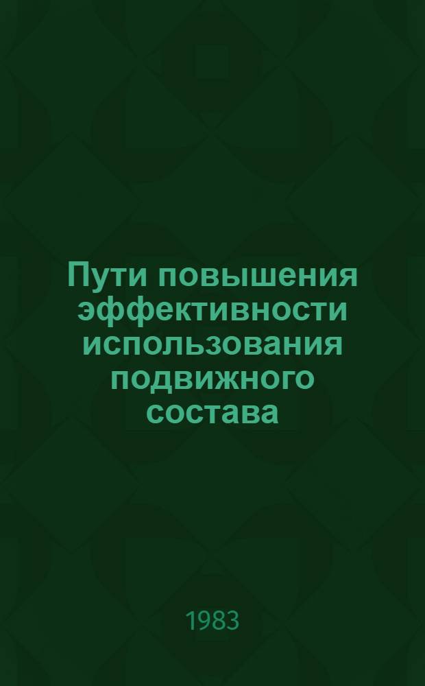 Пути повышения эффективности использования подвижного состава : (Тез. докл. науч.-техн. конф.) : Гомель, 29-30 нояб. 1983 г