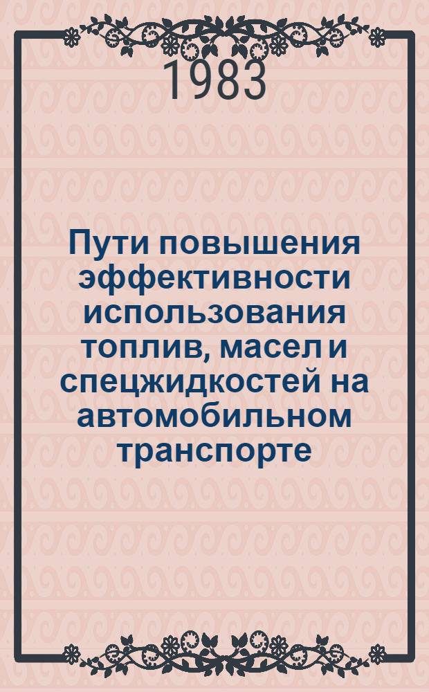 Пути повышения эффективности использования топлив, масел и спецжидкостей на автомобильном транспорте : Сб. науч. тр