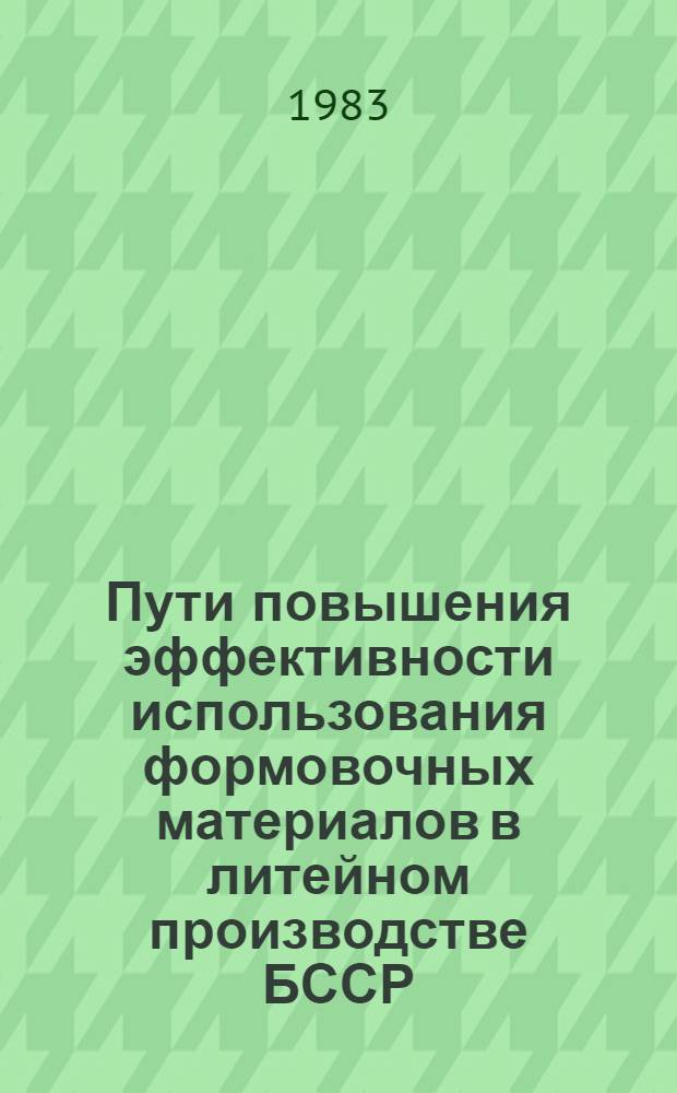 Пути повышения эффективности использования формовочных материалов в литейном производстве БССР