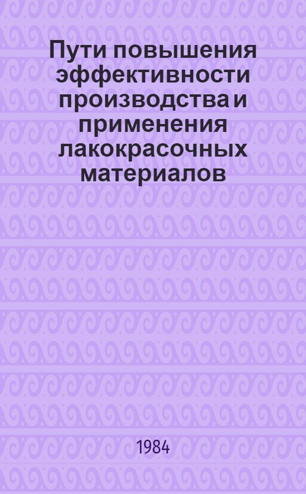 Пути повышения эффективности производства и применения лакокрасочных материалов : Материалы семинара