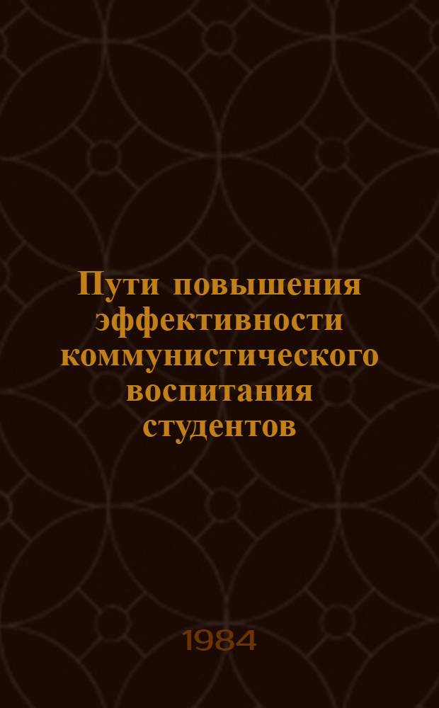 Пути повышения эффективности коммунистического воспитания студентов : Межвуз. сб. науч. тр