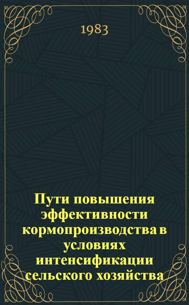 Пути повышения эффективности кормопроизводства в условиях интенсификации сельского хозяйства : Сб. науч. тр