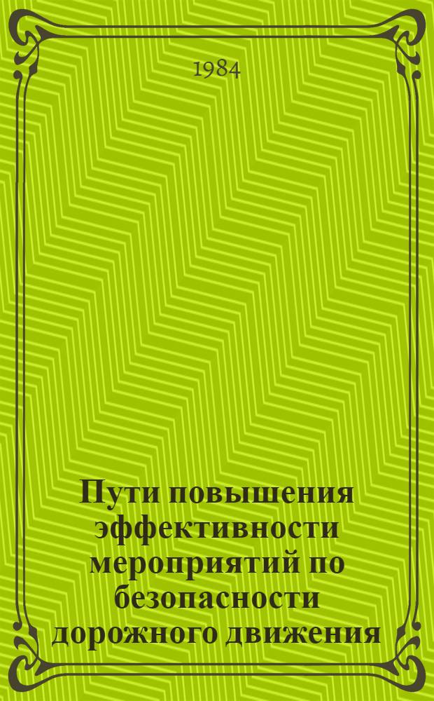 Пути повышения эффективности мероприятий по безопасности дорожного движения : Материалы науч.-техн. конф., 15-16 февр