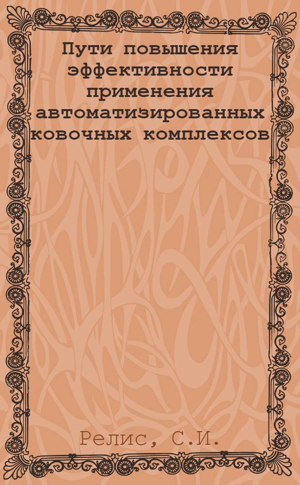 Пути повышения эффективности применения автоматизированных ковочных комплексов : Обзор