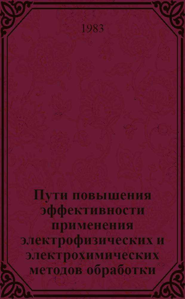 Пути повышения эффективности применения электрофизических и электрохимических методов обработки : Материалы краткосроч. семинара, 25-26 окт