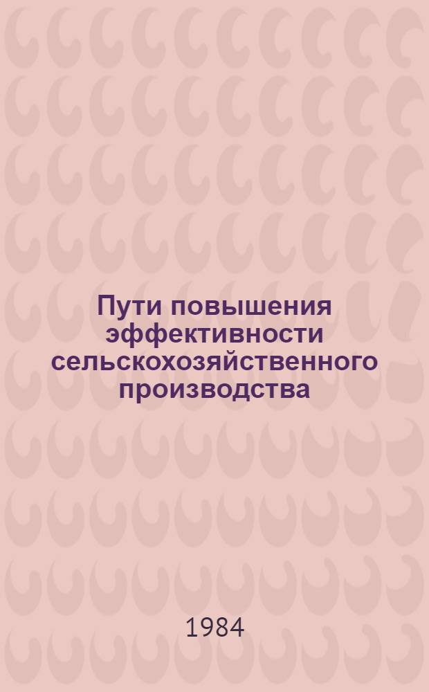 Пути повышения эффективности сельскохозяйственного производства : Сб. ст.