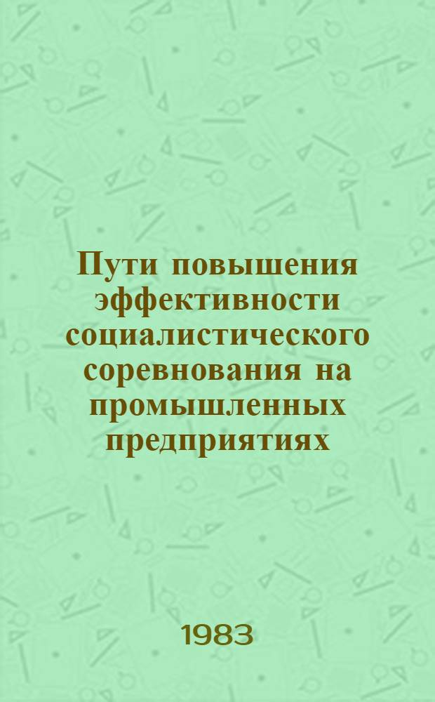 Пути повышения эффективности социалистического соревнования на промышленных предприятиях : Материалы науч.-практ. конф