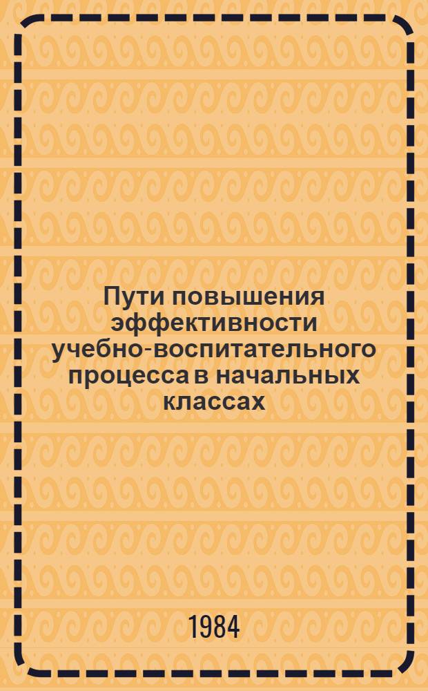 Пути повышения эффективности учебно-воспитательного процесса в начальных классах : Сб. науч. тр