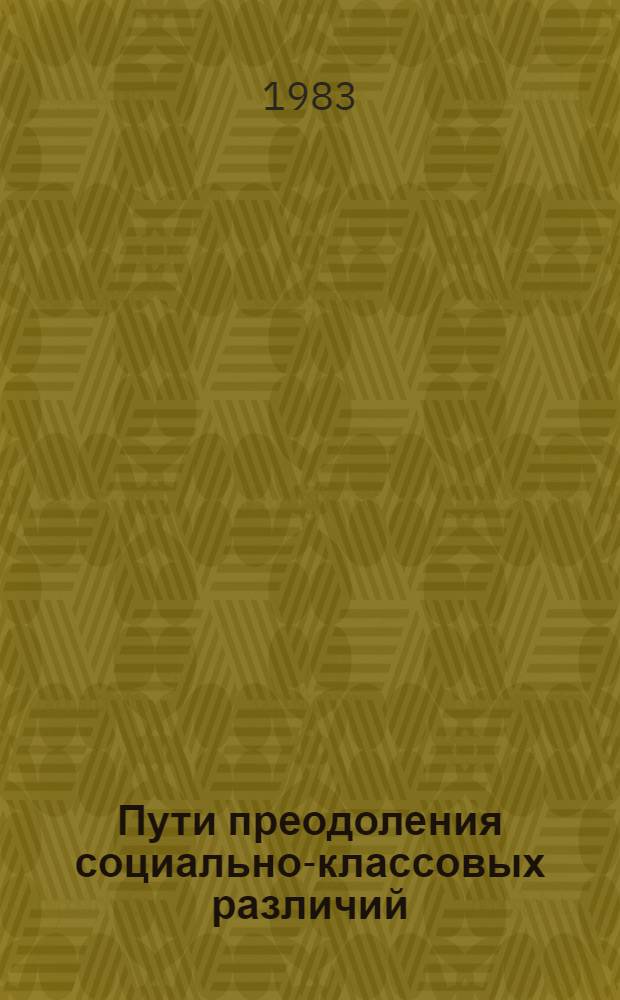Пути преодоления социально-классовых различий : Сб. ст