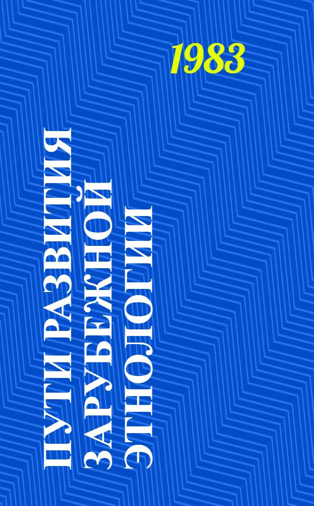 Пути развития зарубежной этнологии : Сб. ст.