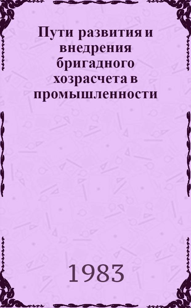 Пути развития и внедрения бригадного хозрасчета в промышленности : Тез. докл