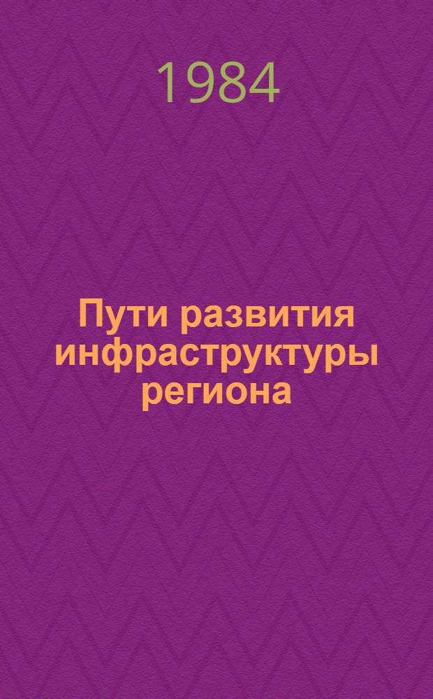 Пути развития инфраструктуры региона : Сб. ст.