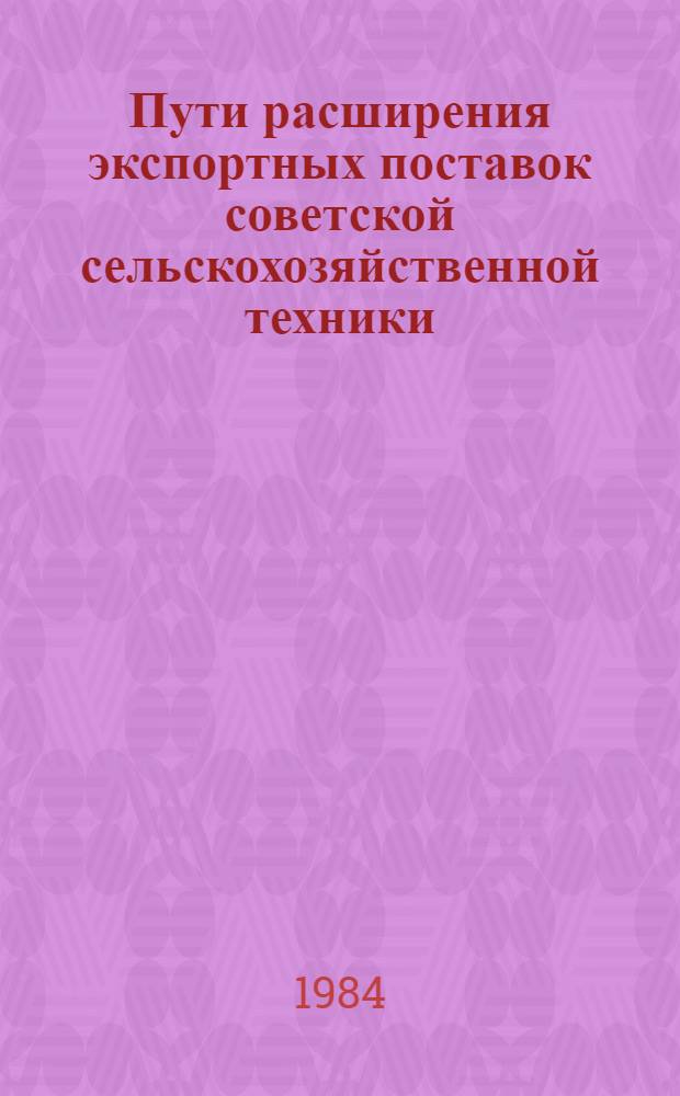 Пути расширения экспортных поставок советской сельскохозяйственной техники
