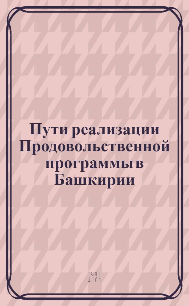 Пути реализации Продовольственной программы в Башкирии : Сб. ст.
