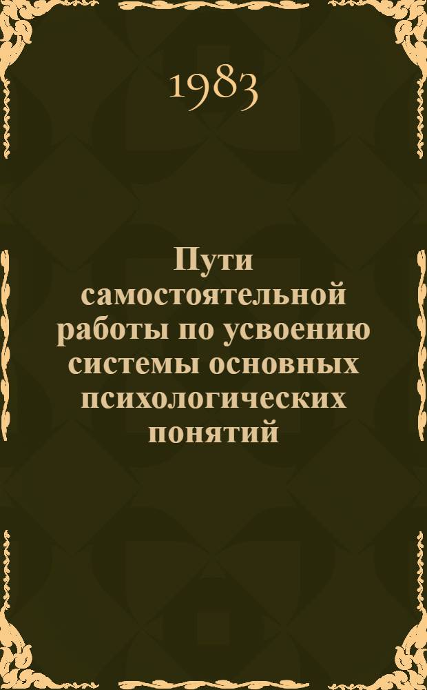 Пути самостоятельной работы по усвоению системы основных психологических понятий : Метод. рекомендации для слушателей ун-та пед. знаний