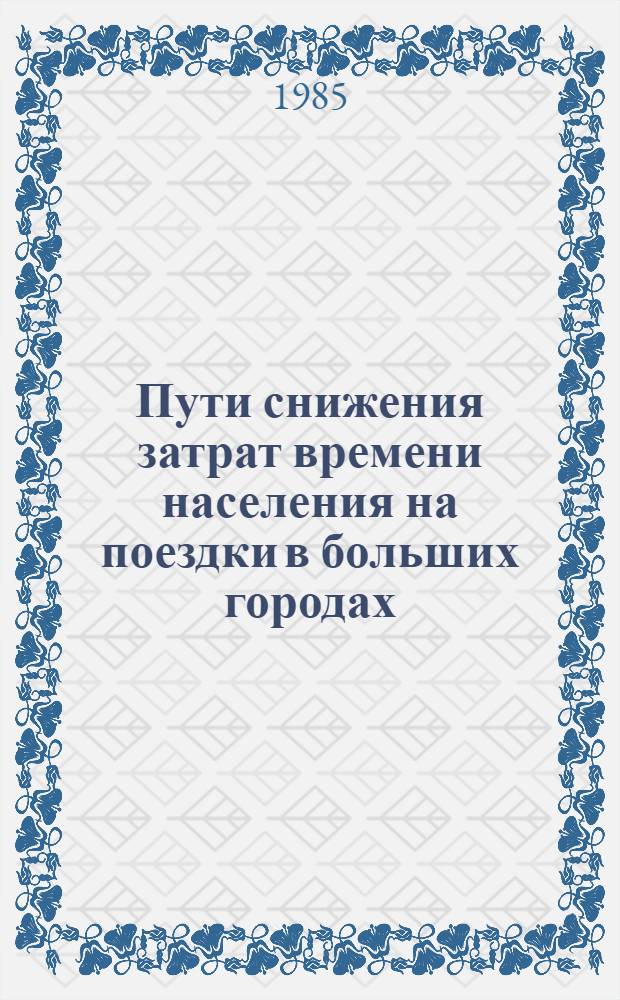 Пути снижения затрат времени населения на поездки в больших городах