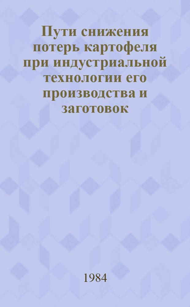 Пути снижения потерь картофеля при индустриальной технологии его производства и заготовок : Рекомендации